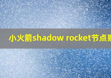 小火箭shadow rocket节点购买